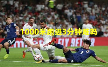  1000米跑进3分钟难吗