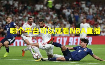 哪个平台可以观看NBA直播