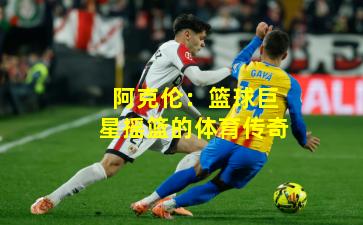 阿克伦：篮球巨星摇篮的体育传奇