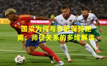 国梁为何与许昕保持距离:师徒关系的多维解读