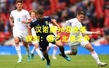 汉诺威96迎战圣保利：德乙北境之争