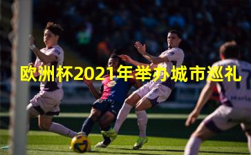 欧洲杯2021年举办城市巡礼