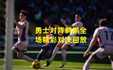 勇士对阵鹈鹕全场精彩对决回放