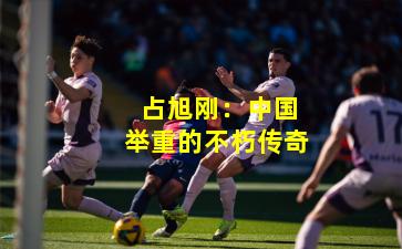 占旭刚:中国举重的不朽传奇