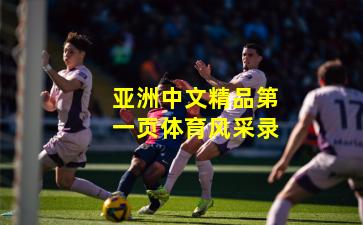 亚洲中文精品第一页体育风采录