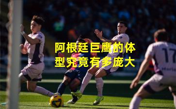 阿根廷巨鹰的体型究竟有多庞大