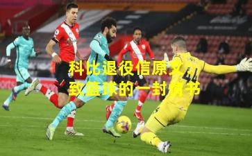 科比退役信原文：致篮球的一封情书